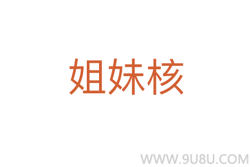 姐妹核