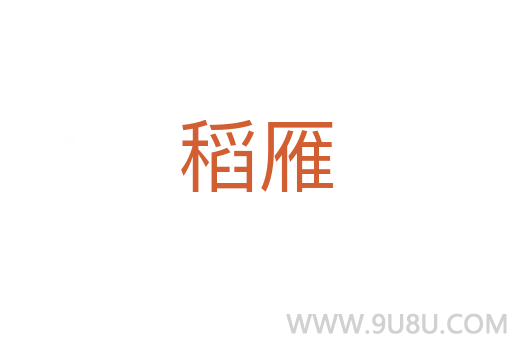 稻雁