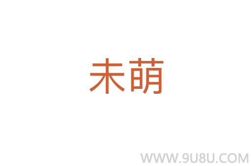 未萌