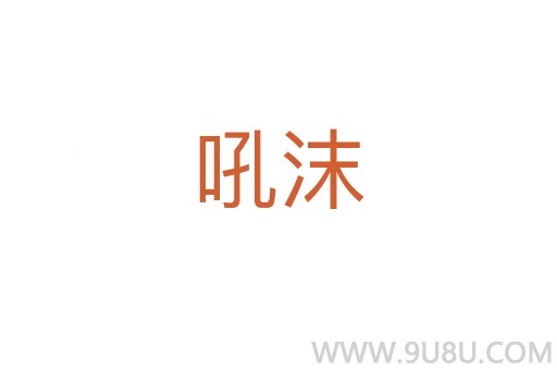 吼沫