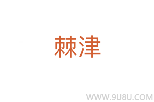 棘津