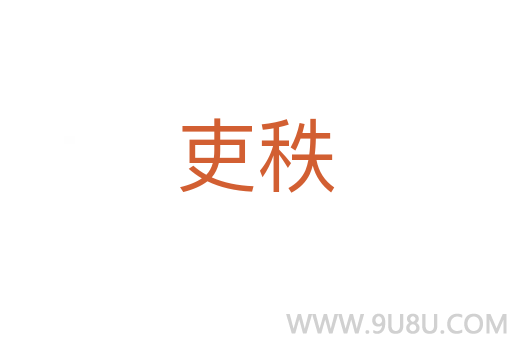 吏秩