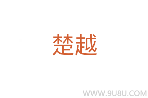 楚越