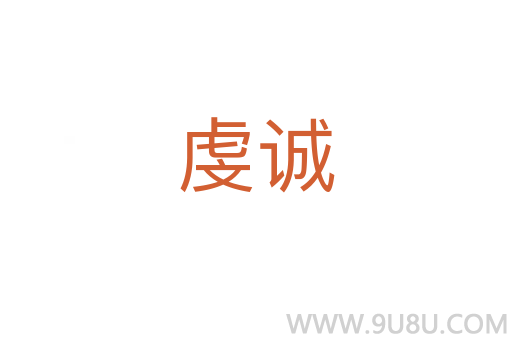 虔诚