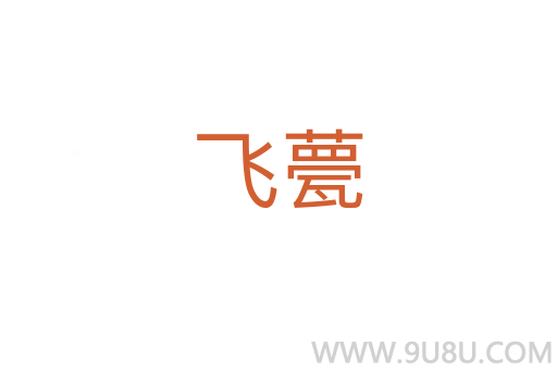 飞甍