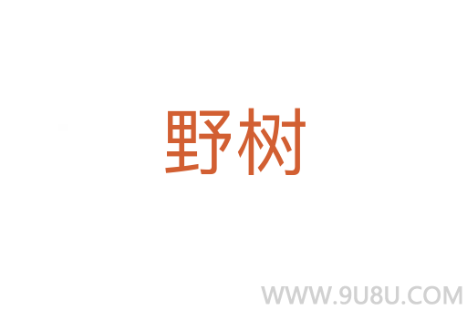 野树