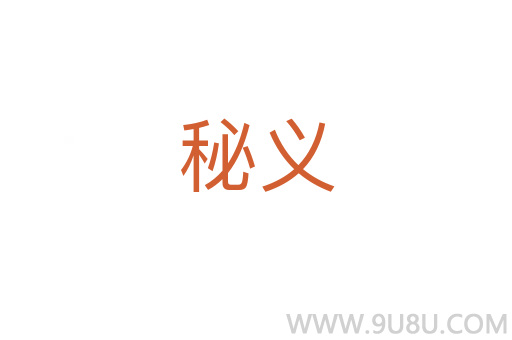 秘义