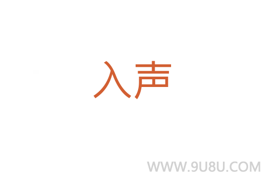 入声