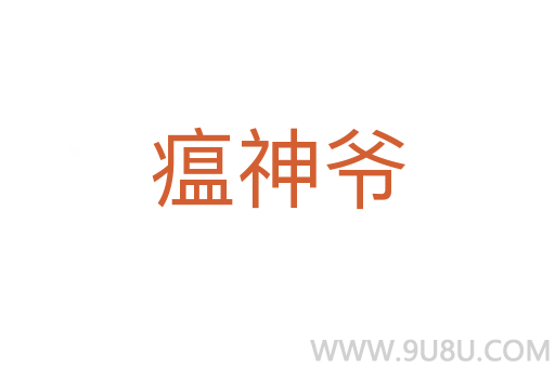 瘟神爷