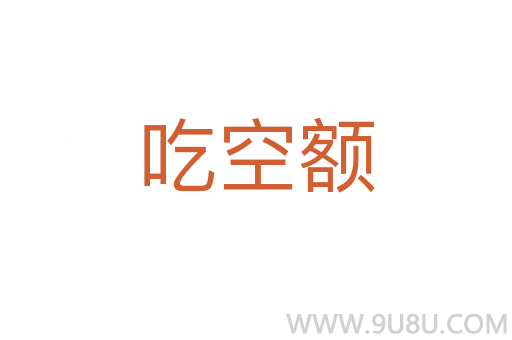 吃空额
