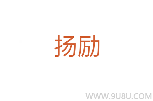 扬励