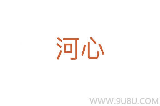 河心
