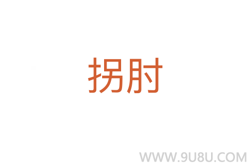 拐肘