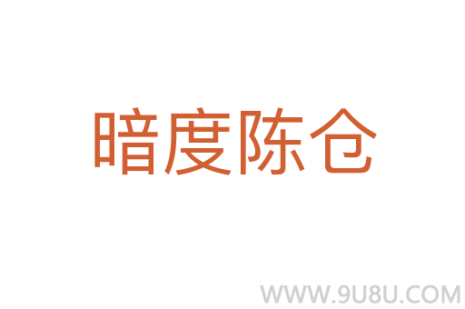 暗度陈仓