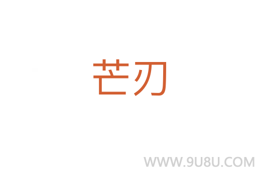 芒刃