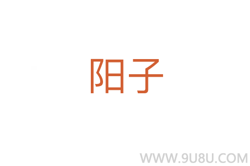 阳子