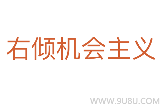 右倾机会主义