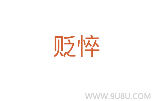 贬悴
