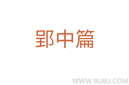 郢中篇