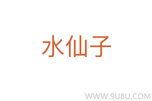 水仙子