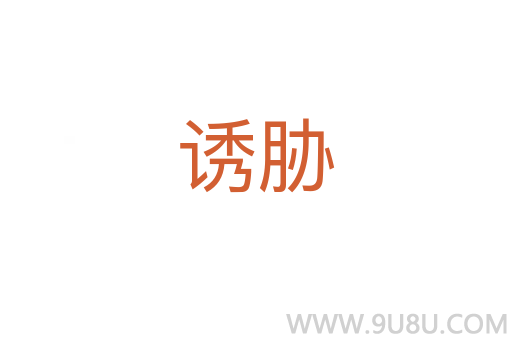 诱胁