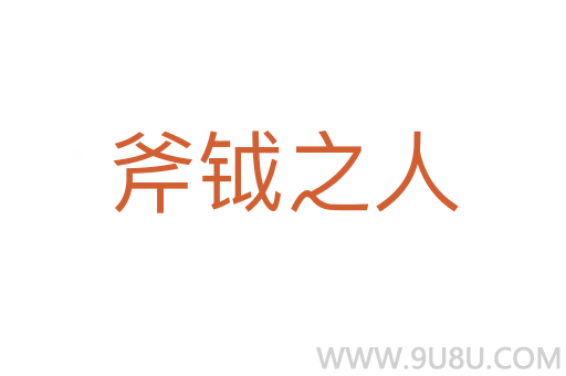 斧钺之人