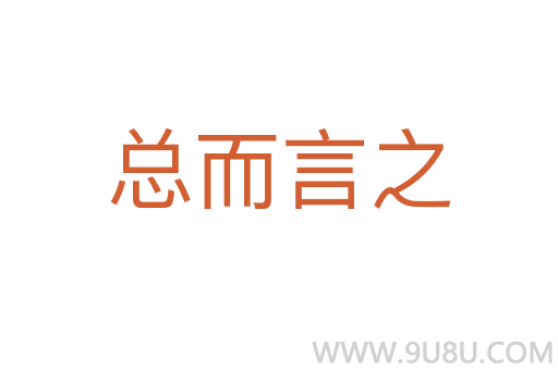 总而言之