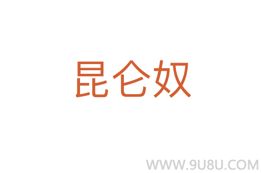 昆仑奴
