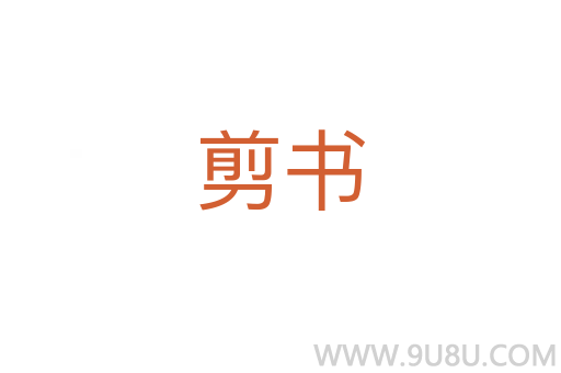 剪书