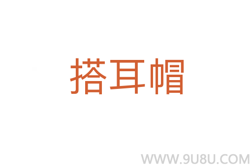 搭耳帽
