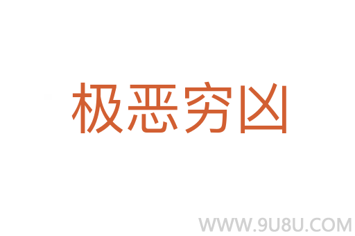 极恶穷凶