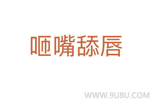咂嘴舔唇