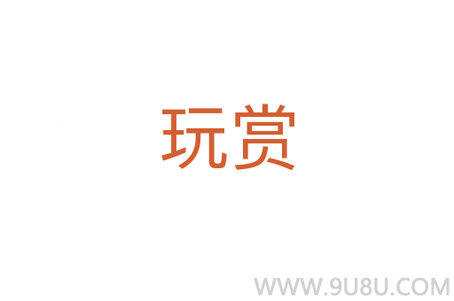 玩赏