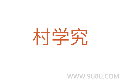 村学究