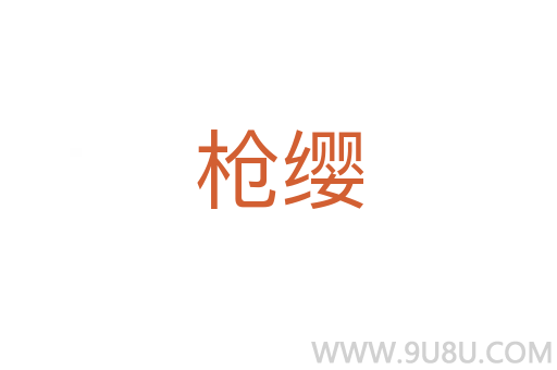 枪缨