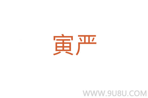 寅严