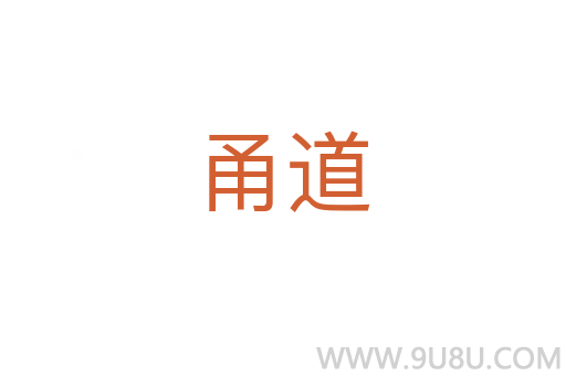 甬道
