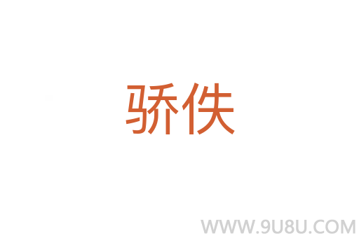 骄佚