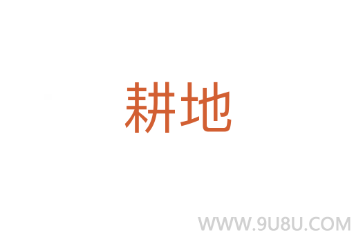 耕地