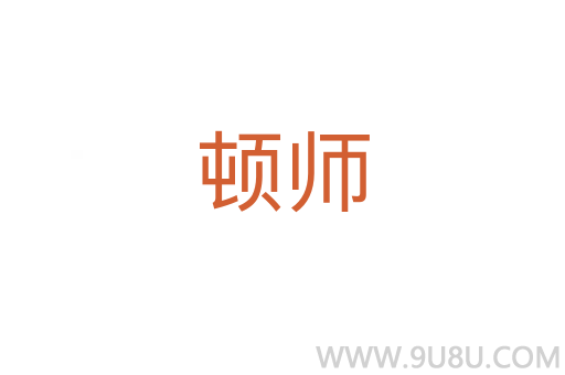 顿师