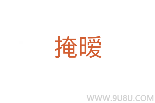 掩暧
