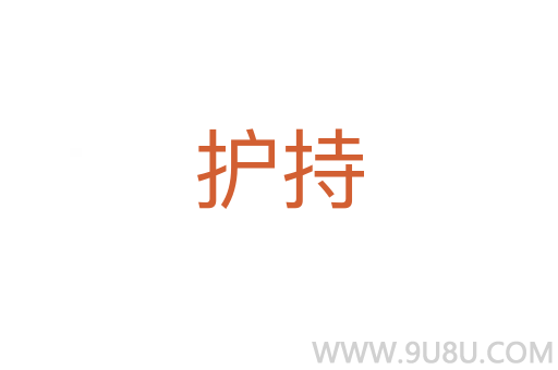 护持