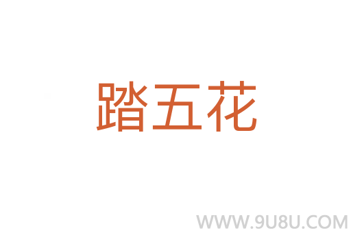 踏五花