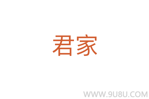 君家
