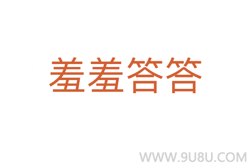 羞羞答答