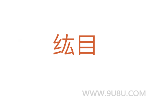 纮目