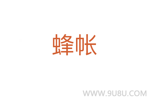 蜂帐