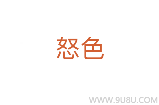 怒色
