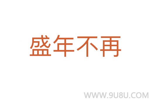盛年不再