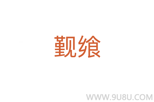 觐飨